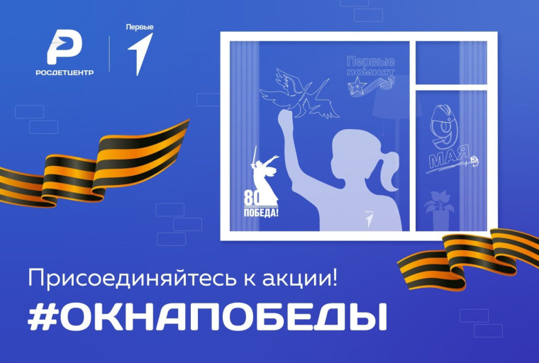 Акция "Окна Победы".